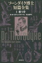 ご注文前に必ずご確認ください＜商品説明＞「あらゆる時代わ通じて最も偉大な科学的探偵」ソーンダイク博士シリーズの中短篇全42作品を完全新訳、初出誌等から貴重な挿絵・図版を収載した決定版全集。第一巻は、密室トリックで有名な「アルミニウムの短剣」など8篇を収めた記念すべき第一短篇集『ジョン・ソーンダイクの事件記録』(1909)と、「オスカー・ブロドスキー事件」をはじめとする、犯人視点で語られた犯行が探偵の捜査と推理により解明される過程を描く“倒叙”形式の発明で、ミステリ史に不滅の輝きを放つ『歌う骨』(1912)。里程標的短篇集リスト“クイーンの定員”にも選ばれた二冊を収録。付録エッセー「ソーンダイク博士をご紹介」。＜商品詳細＞商品番号：NEOBK-2536970R. a. Fu Salary Man Fuchigami Yase Taira / Yaku / So Ndaiku Hakase Tampen Zenshu 1メディア：本/雑誌発売日：2020/09JAN：9784336066749ソーンダイク博士短篇全集 1[本/雑誌] / R・オースティン・フリーマン/著 渕上痩平/訳2020/09発売