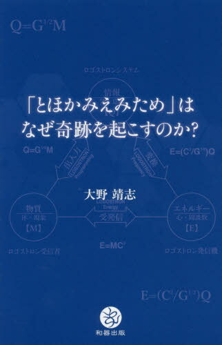 「とほかみえみため」はなぜ奇跡を起こすのか?[本/雑誌] / 大野靖志/著のサムネイル