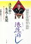 浪花節の生成と展開 語り芸の動態史にむけて[本/雑誌] / 真鍋昌賢/編著 延広真治/〔ほか執筆〕