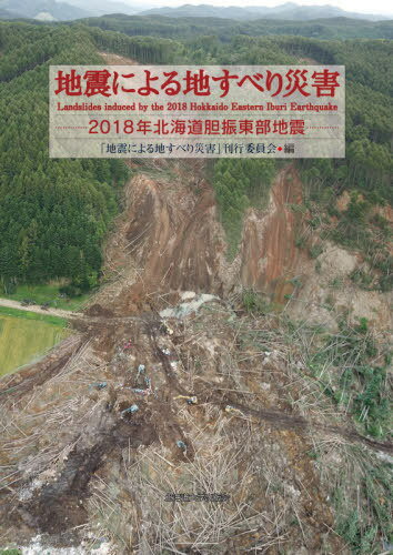 ご注文前に必ずご確認ください＜商品説明＞＜収録内容＞第1部 地震の発生と地震動第2部 地震地すべり発生の素因と変動の分類第3部 地震地すべりの分布とその特徴第4部 地震地すべりの事例:テフラ層すべり第5部 地震地すべりの事例:岩盤地すべり第6部 地震地すべりの事例:造成地の地すべり第7部 地震地すべりの発生・移動メカニズムと発生場の特徴第8部 地震による都市の地盤変動とその対策第9部 行政機関などの対応と対策第10部 地震地すべりによる被害を軽減するために＜商品詳細＞商品番号：NEOBK-2537098”Jishin Niyoru Jisuberi Saigai” Kanko in Kai / Hen / Jishin Niyoru Jisuberi Saigai 2018 Nen Hokkaido Iburi Tobu Jishinメディア：本/雑誌発売日：2020/09JAN：9784832982352地震による地すべり災害 2018年北海道胆振東部地震[本/雑誌] / 「地震による地すべり災害」刊行委員会/編2020/09発売