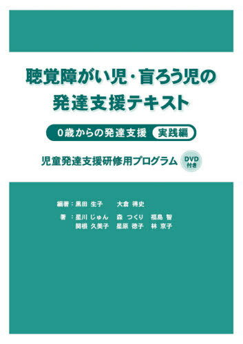 聴覚障がい児・盲ろう児の発達支援テキスト 0歳からの発達支援 実践編 児童発達支援研修用プログラム[本/雑誌] / 黒田生子/編著 大倉得史/編著 星川じゅん/著 森つくり/著 福島智/著 関根久美子/著 星原徳子/著 林京子/著のサムネイル
