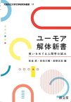 ユーモア解体新書 笑いをめぐる人間学の試み[本/雑誌] (大阪市立大学文学研究科叢書) / 佐金武/編 佐伯大輔/編 高梨友宏/編