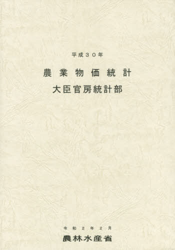農業物価統計 平成30年[本/雑誌] / 農林水産省大臣官房統計部/編集