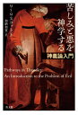 苦しみと悪を神学するー神義論入門 / M.S.M.スコット/著 加納和寛/訳