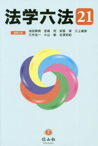 法学六法[本/雑誌] 2021 / 池田真朗/編集代表 宮島司/編集代表 安冨潔/編集代表 三上威彦/編集代表 三木浩一/編集代表 小山剛/編集代表 北澤安紀/編集代表