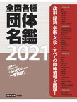 ’21 全国各種団体名鑑[本/雑誌] / 原書房編集部/編