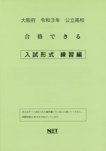 大阪府 公立高校 合格できる 入試形式 練習編[本/雑誌] 令和3年 (合格できる問題集) / 熊本ネット