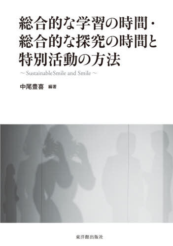 総合的な学習の時間・総合的な探究の時間と[本/雑誌] / 中尾豊喜/編著