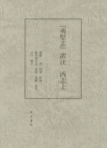 『夷堅志』訳注 丙志上[本/雑誌] / 齋藤茂/訳注 田渕欣也/訳注 福田知可志/訳注 安田真穂/訳注 山口博子/訳注