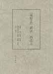 『夷堅志』訳注 丙志上[本/雑誌] / 齋藤茂/訳注 田渕欣也/訳注 福田知可志/訳注 安田真穂/訳注 山口博子/訳注