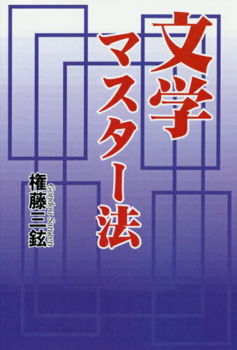 文学マスター法[本/雑誌] / 権藤三鉉/著