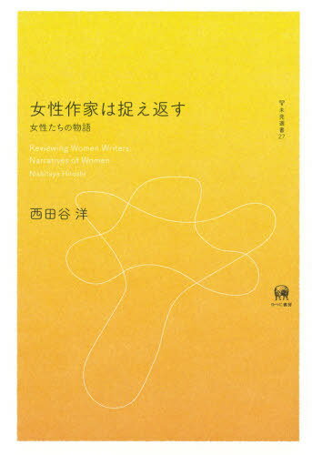 女性作家は捉え返すー女性たちの物語[本/雑誌] 未発選書 / 西田谷洋/著