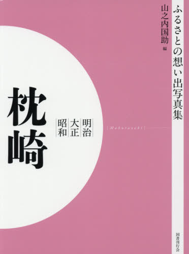 [オンデマンド版] 明治大正昭和 枕崎[本/雑誌] (ふるさとの想い出写真集) / 山之内国助/編