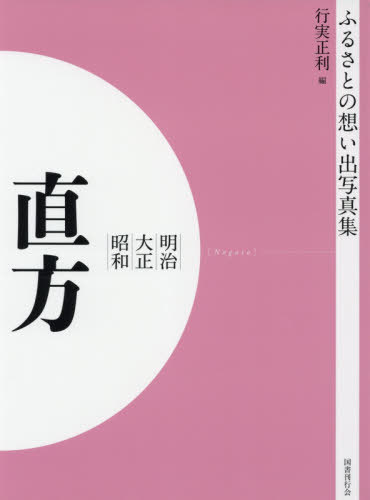 ご注文前に必ずご確認ください＜商品説明＞※本商品はオンデマンド製品です。そのため、在庫表記が「メーカー在庫見込あり:1-3週間」もしくは「お取り寄せ:1-3週間」の場合、ご注文からお届けまでに約1ヶ月程度かかりますことを予めご了承ください＜商品詳細＞商品番号：NEOBK-2540637Gyojitsu Masatoshi / Hen / [Print on demand (POD) edition] Meijidai Seishowa Chokuho (Furusato No Omoide Photo Book (Photobook) )メディア：本/雑誌発売日：2020/09JAN：9784336069917[オンデマンド版] 明治大正昭和 直方[本/雑誌] (ふるさとの想い出写真集) / 行実正利/編2020/09発売