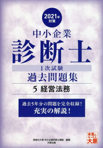 中小企業診断士1次試験過去問題集 過去5年分を科目別に完全収録! 2021年対策5[本/雑誌] / 資格の大原中小企業診断士講座/編著