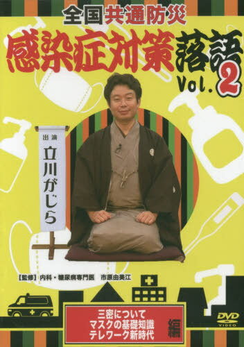 全国共通防災 感染症対策落語 2 DVD[本/雑誌] / 市原由美江/監修