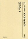 修正 復刻版 永禄奥書 源氏物語紹巴抄 本/雑誌 (研究叢書) / 〔里村紹巴/著〕 稲賀敬二/編 広島平安文学研究会/編