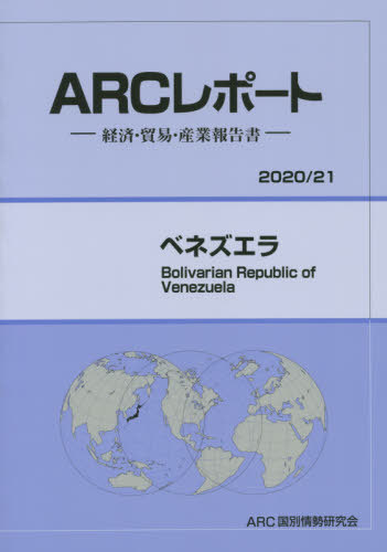 ベネズエラ[本/雑誌] (’20-21) / ARC国別情勢研究会/編集