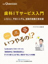 歯科ITサービス入門 レセコン 予約システム 自動釣銭機の最前線 本/雑誌 / クインテッセンス出版/編