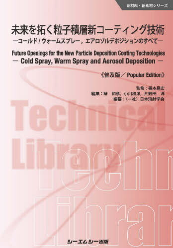 楽天ネオウィング 楽天市場店未来を拓く粒子積層新コーティング技術 コールド/ウォームスプレー エアロゾルデポジションのすべて 普及版[本/雑誌] （新材料・新素材シリーズ） / 福本昌宏/監修 榊和彦/編集 小川和洋/編集 片野田洋/編集 日本溶射学会/編纂