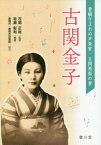 古関金子[本/雑誌] (豊橋生まれの声楽家・古関裕而の妻) / 岩瀬彰利/編著 古関正裕/監修