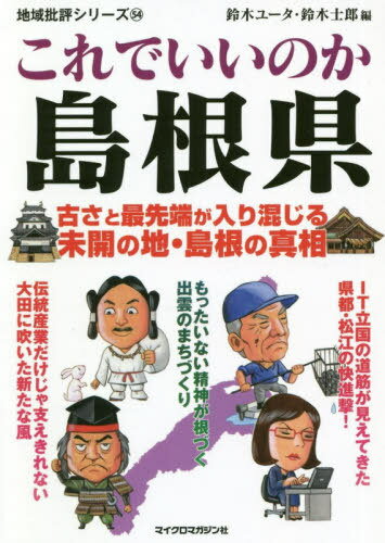 これでいいのか島根県[本/雑誌] (地域批評シリーズ) / 鈴木ユータ/編 鈴木士郎/編