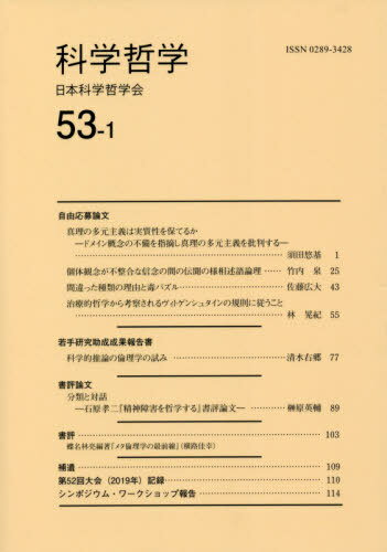 ご注文前に必ずご確認ください＜商品説明＞＜収録内容＞自由応募論文(真理の多元主義は実質性を保てるか—ドメイン概念の不備を指摘し真理の多元主義を批判する個体観念が不整合な信念の間の伝聞の様相述語論理 ほか)若手研究助成成果報告書(科学的推論の倫理学の試み)書評論文(分類と対話—石原孝二『精神障害を哲学する』書評論文)書評(蝶名林亮編著『メタ倫理学の最前線』(横路佳幸))＜商品詳細＞商品番号：NEOBK-2543278Nippon Kagaku Tetsugaku Kai / Kagaku Tetsugaku 53-1メディア：本/雑誌重量：340g発売日：2020/09JAN：9784411901989科学哲学 53- 1[本/雑誌] / 日本科学哲学会/編集2020/09発売