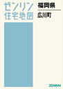 福岡県 広川町[本/雑誌] (ゼンリン住宅地図) / ゼンリン