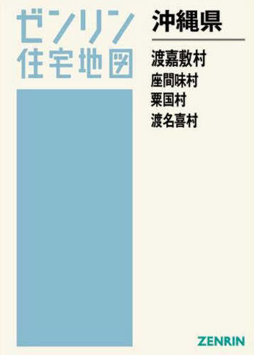 沖縄県 渡嘉敷村 座間味村 粟国村 渡名[本/雑誌] (ゼンリン住宅地図) / ゼンリン