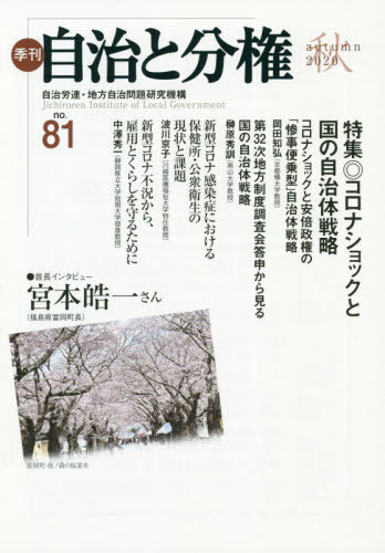 季刊自治と分権 no.81(2020秋) / 自治労連・地方自治問題研究機構/編集