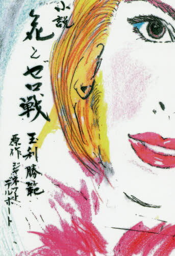 小説花とゼロ戦[本/雑誌] / ジャネットデルポート/原作 玉利勝範/著