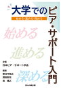 大学でのピア・サポート入門 始め