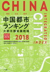 環境・社会・経済中国都市ランキング 2018[本/雑誌] / 中国国家発展改革委員会発展戦略和計画司/編 雲河都市研究院/編 周牧之/編著 陳亜軍/編著 周牧之/訳