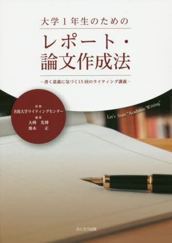 大学1年生のためのレポート・論文作成法[本/雑誌] / 名桜大学ライティングセンター/監修 大峰光博/編集 奥本正/編集