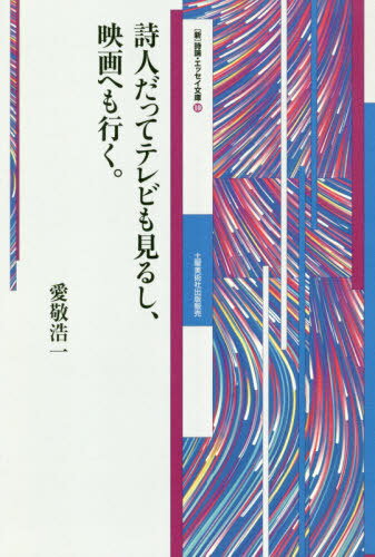 詩人だってテレビも見るし、映画へも行く。[本/雑誌] ([新]詩論・エッセイ文庫) / 愛敬浩一/著