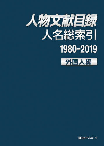 人物文献目録 人名総索引1980-2019外国人編[本/雑誌] / 日外アソシエーツ株式会社/編集