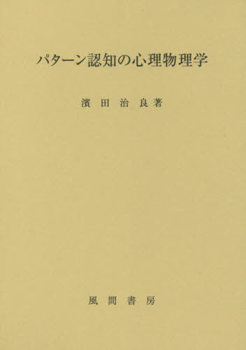 パターン認知の心理物理学[本/雑誌] / 濱田治良/著
