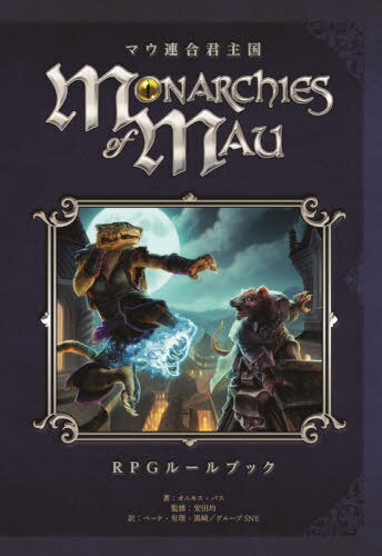 マウ連合君主国 RPGルールブック[本/雑誌] / オニキス・パス/著 安田均/監修 ベーテ・有理・黒崎/訳 グループSNE/訳 〔ゼサン/訳〕