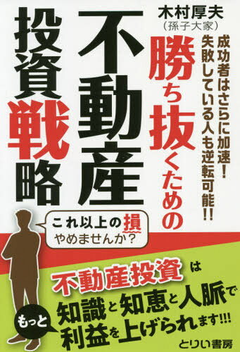 勝ち抜くための不動産投資戦略 成功者はさらに加速!失敗している人も逆転可能!![本/雑誌] / 木村厚夫/著
