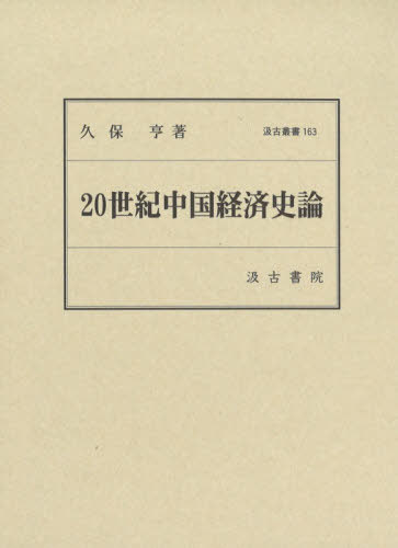 20世紀中国経済史論[本/雑誌] (汲古叢書) / 久保亨/著