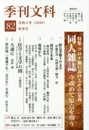 季刊文科 82[本/雑誌] / 伊藤氏貴/編集委員 勝又浩/編集委員 佐藤洋二郎/編集委員 津村節子/編集委員 富岡幸一郎/編集委員 中沢けい/編集委員 松本徹/編集委員