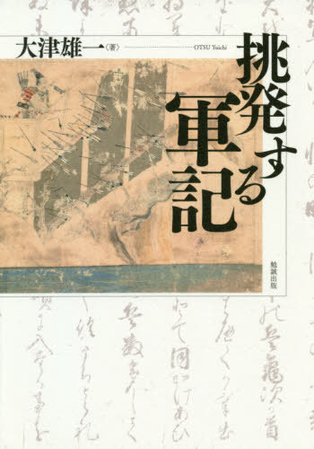 挑発する軍記[本/雑誌] / 大津雄一/著