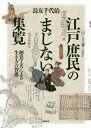 江戸庶民のまじない集覧 創意工夫による生き方の智恵[本/雑誌] / 長友千代治/著