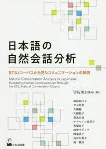 日本語の自然会話分析-BTSJコーパスか[本/雑誌] / 宇佐美まゆみ/編 福島佐江子/〔ほか〕執筆