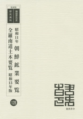 昭和11年 朝鮮鉱業要覧/全羅南道土木要[本/雑誌] (復刻版 韓国併合史研究資料 128) / 徳野真士/編 / 全羅南道/編