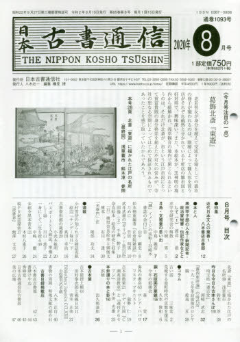 日本古書通信 85- 8[本/雑誌] / 日本古書通信社