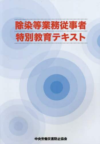 除染等業務従事者特別教育テキスト 第7版[本/雑誌] / 中央労働災害防止協会/編