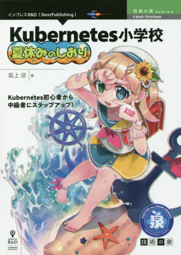 Kubernetes小学校夏休みのしおり[本/雑誌] (技術の泉シリーズ) / 坂上涼/著