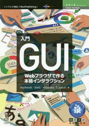 入門GUI[本/雑誌] (技術の泉シリーズ) / hashrock/著 daiiz/著 miyaoka/著 f_subal/著