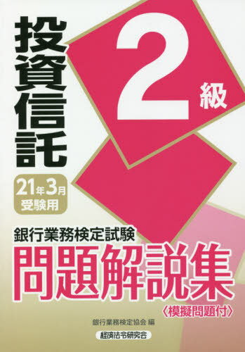 銀行業務検定試験問題解説集[本/雑誌] 投資信託2級 21年3月受験用 / 銀行業務検定協会/編